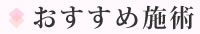 おすすめ施術