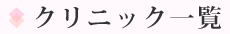 クリニック一覧
