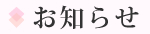 お知らせ