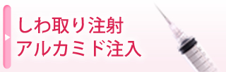 アルカミド注入
