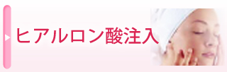 ヒアルロン酸注入