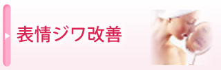 表情ジワ改善