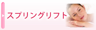 スプリングリフト