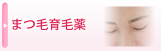 まつ毛育毛薬