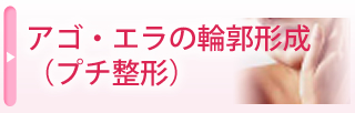 アゴ・エラの輪郭形成(プチ整形)