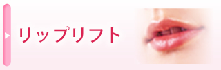 リップリフト