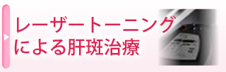 レーザートーニングによる肝斑治療