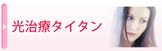 光治療タイタン