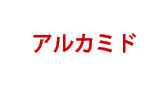 アルカミド