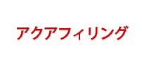 アクアフィリング