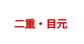 二重・目元