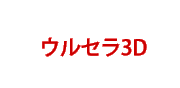 ウルセラ