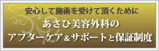 アフターケア・保証制度