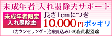 未成年者　入れ墨除去サポート