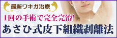 ワキガ治療