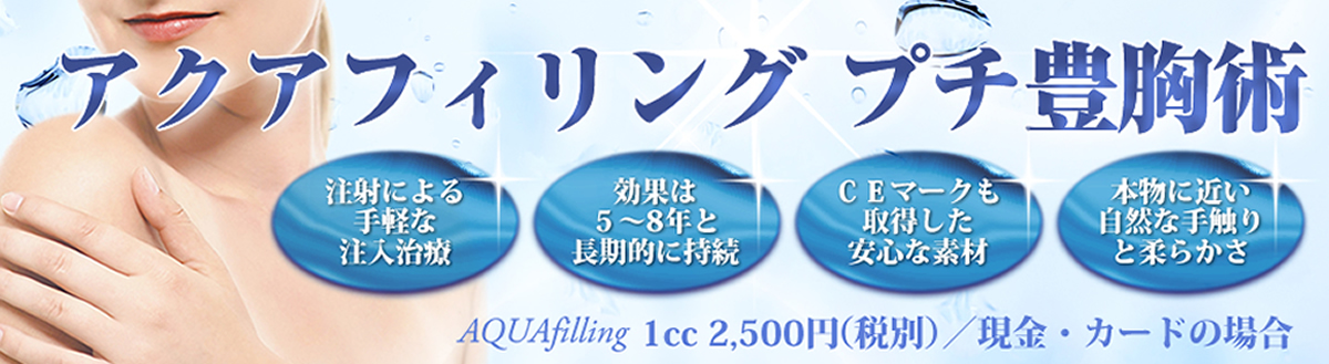 本物と変わらない柔らかさと自然なボリュームアップ　アクアフィリング豊胸術　現金価格　1cc　3,000円(消費税別途)　現金・カード払い以外は4,000円(消費税別途)