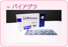 バイアグラ