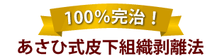 100％完治