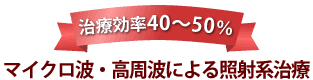 治療効率40～70％