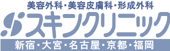 スキンクリニック