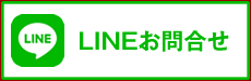 LINEお問合せ