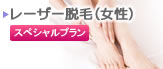 レーザー脱毛