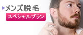 メンズ脱毛