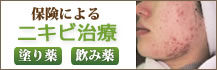 保険によるニキビ治療