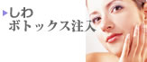 しわ、ボトックス注入