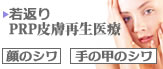 若返り PRP皮膚再生医療「顔のシワ」「手の甲のシワ」