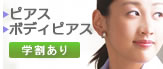 ピアス、ボディピアス
