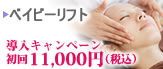ベイビーリフト