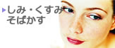 しみ、くすみ、そばかす