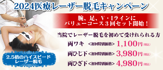 スキンクリニックの医療レーザー脱毛プラン「医療脱毛だから安心で確実な効果」2.5倍のハイスピードレーザー脱毛(女性)