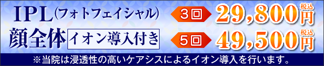「フォトフェイシャル」イオン導入付き　初回・お一人様1回のみ6,600円(税込) 3回29,800円(税込) 5回49,500円(税込)