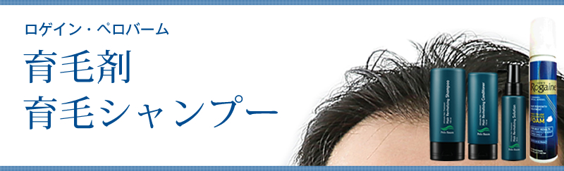 育毛剤・育毛シャンプー・まゆ毛の育毛剤