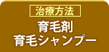 育毛剤・育毛シャンプー・まゆ毛の育毛剤