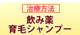 飲み薬・育毛シャンプー