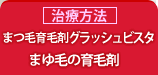 まつ毛の育毛剤グラッシュビスタ・まゆ毛の育毛剤