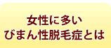 女性に多い「びまん性脱毛症」とは